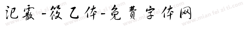 汜霰 -筱乙体字体转换